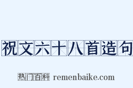 祝文六十八首造句是什么意思的图片